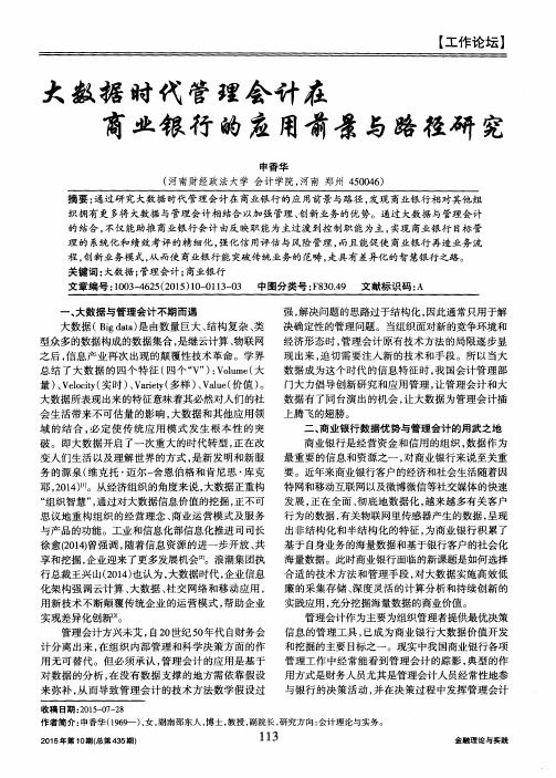 大数据时代管理会计在商业银行的应用前景与路径研究