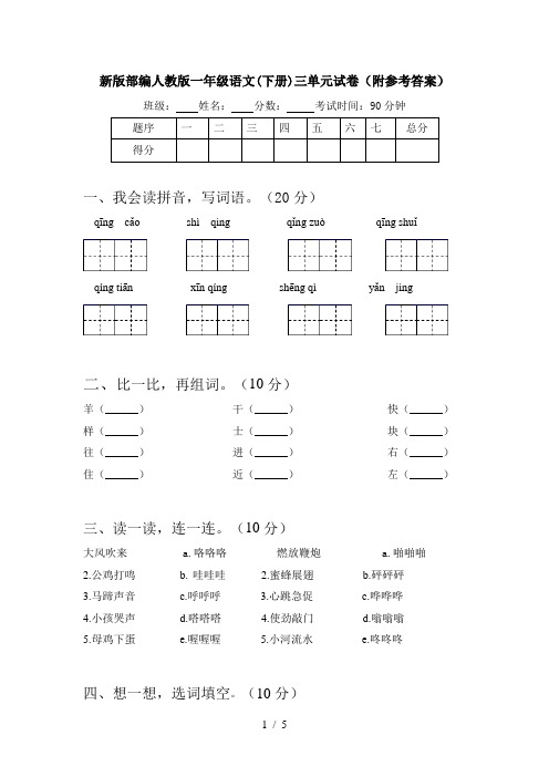 新版部编人教版一年级语文(下册)三单元试卷(附参考答案)