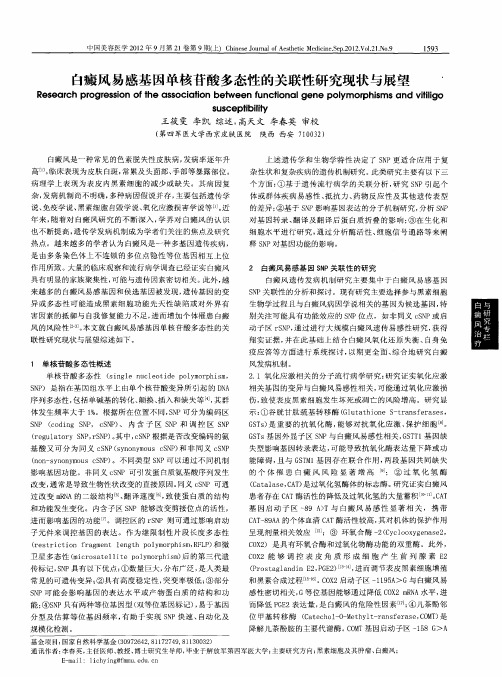 白癜风易感基因单核苷酸多态性的关联性研究现状与展望