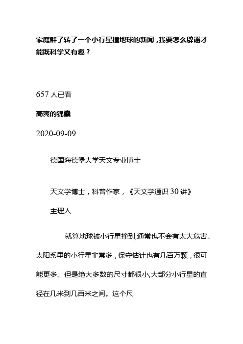 00553家庭群了转了一个小行星撞地球的新闻,我要怎么辟谣才能既科学又有趣？(1).docx