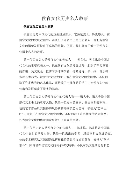 侯官文化历史名人故事