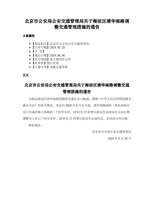 北京市公安局公安交通管理局关于海淀区清华南路调整交通管理措施的通告