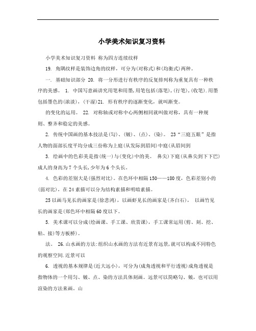 小学美术知识复习资料
