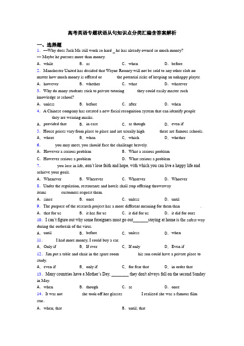 高考英语专题状语从句知识点分类汇编含答案解析