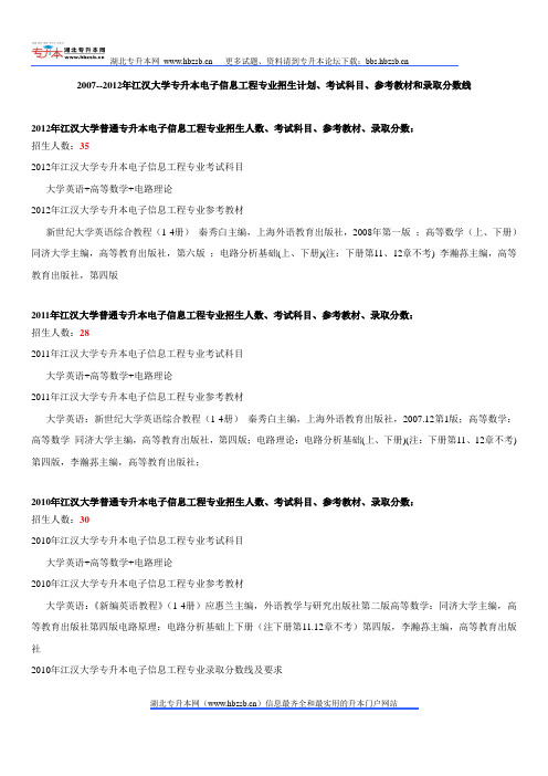 2007--2012年江汉大学专升本电子信息工程专业招生计划、考试科目、参考教材和录取分数线