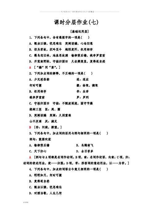 部编版高中语文必修上课时分层作业7  短歌行 归园田居(其一)