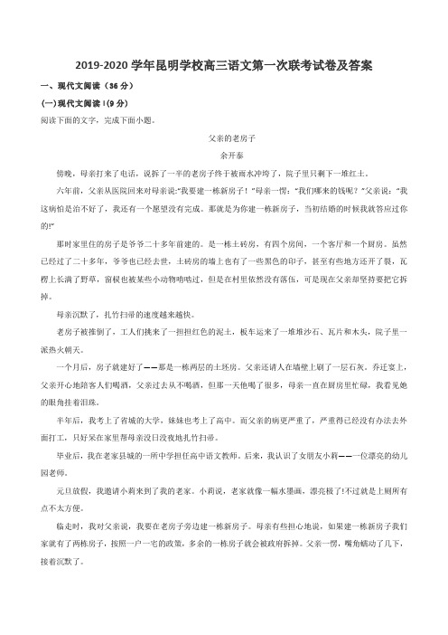 2019-2020学年昆明学校高三语文第一次联考试卷及答案