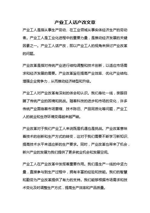 产业工人话产改文章