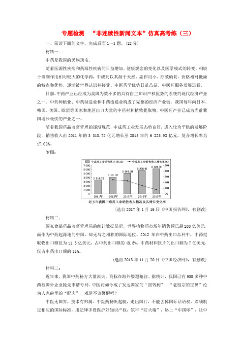 (通用版)2018-2019学年高中语文一轮复习 专题检测“非连续性新闻文本”仿真高考练(三)