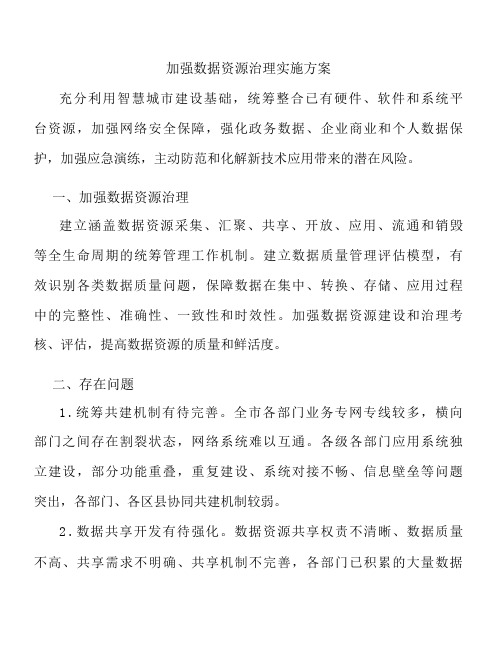 加强数据资源治理实施方案