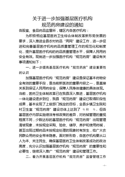 关于进一步加强基层医疗机构规范药房的通知