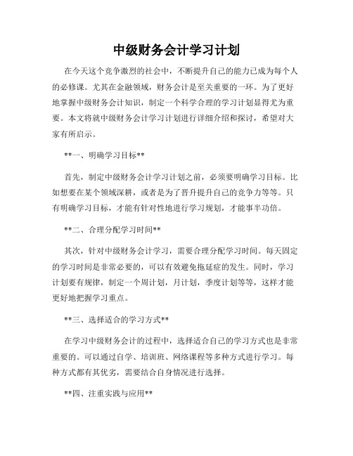 中级财务会计学习计划