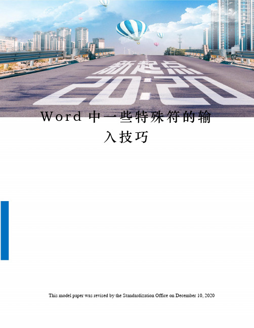 Word中一些特殊符的输入技巧