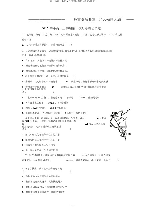 高一物理上学期9月月考试题新人教版(新版)