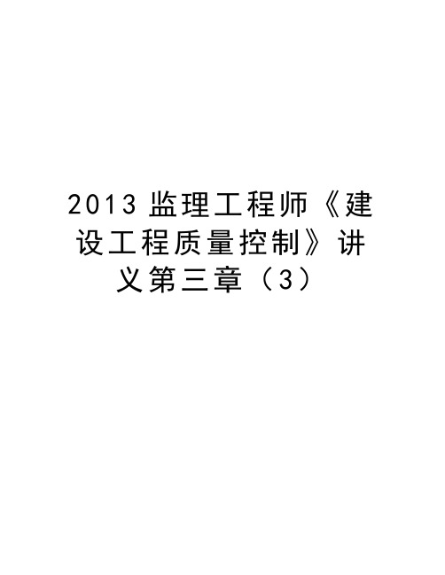 最新2013监理工程师《建设工程质量控制》讲义第三章(3汇总