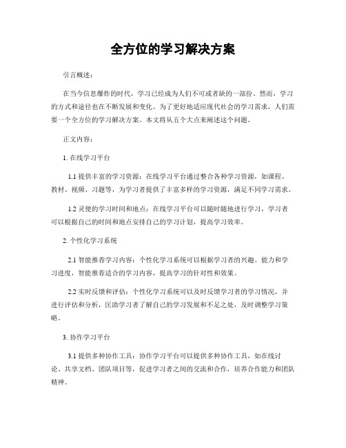 全方位的学习解决方案