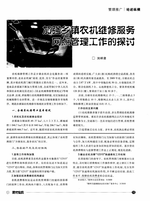 加强乡镇农机维修服务网点管理工作的探讨