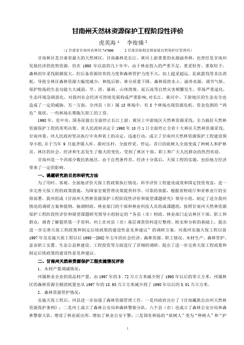 甘南州天然林资源保护工程阶段性评价