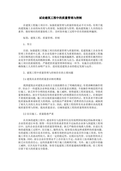 试论建筑工程中的质量管理与控制