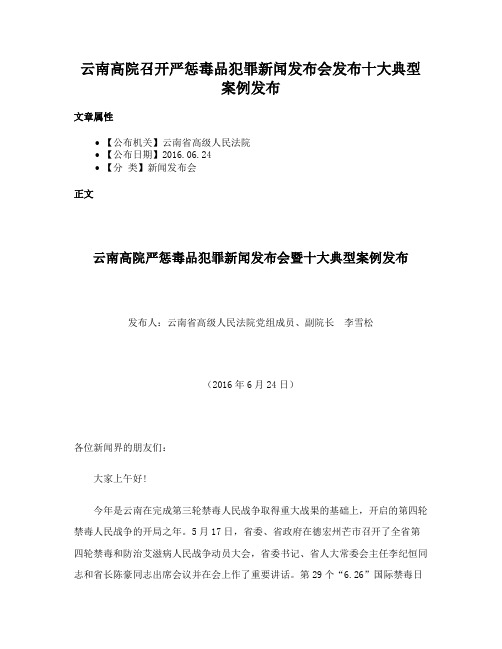 云南高院召开严惩毒品犯罪新闻发布会发布十大典型案例发布