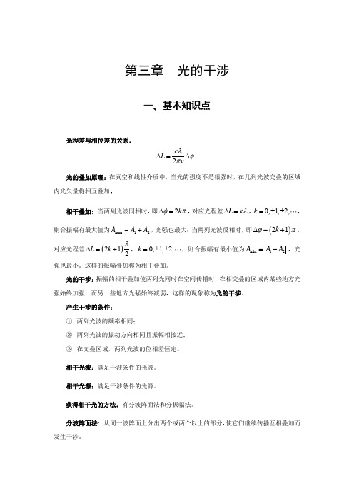 《大学物理教程》郭振平主编第三章光的干涉知识点及课后习题答案