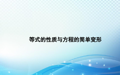 《等式的性质与方程的简单变形》教学课件