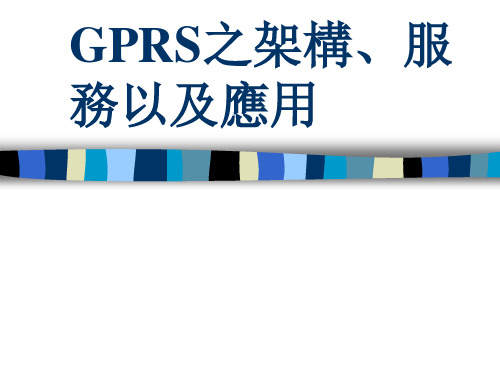 GPRS的构架服务以及应用(ppt 102页)