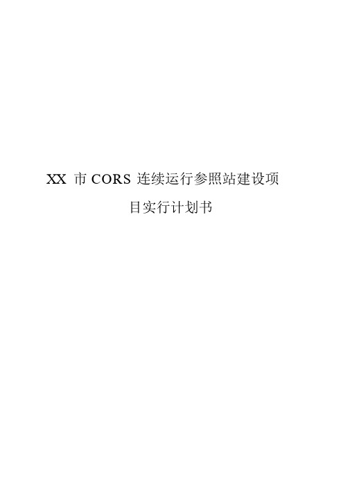 【报审完整版】XX市CORS连续运行参考站工程建设项目实施商业计划书(20201221202719)