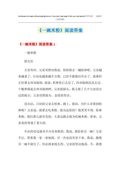 《一碗米粉》阅读答案