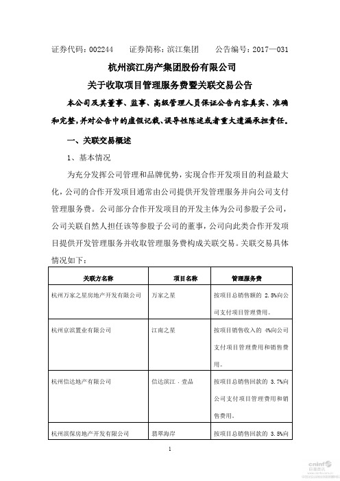 杭州滨江房产集团股份有限公司关于收取项目管理服务费暨关联交易公告