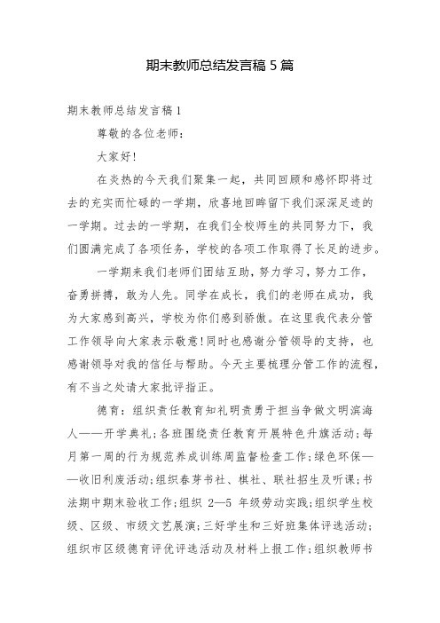 期末教师总结发言稿5篇