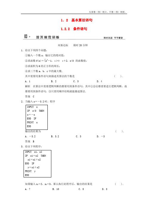 人教A版高中数学必修三条件语句同步检测新