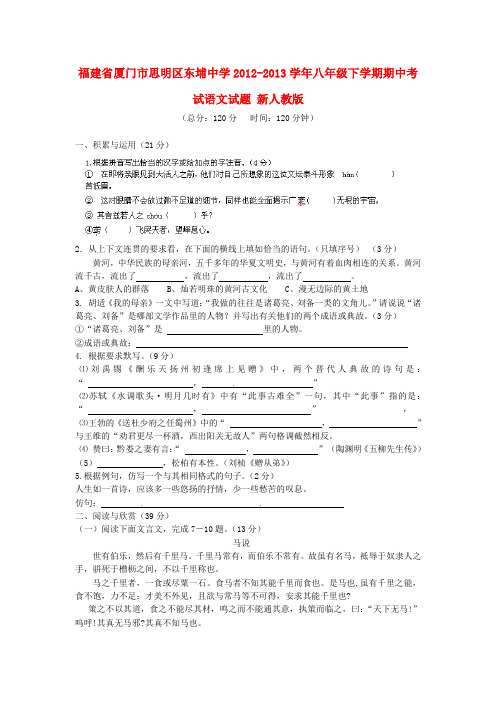 福建省厦门市思明区东埔中学2012-2013学年八年级语文下学期期中试题 新人教版