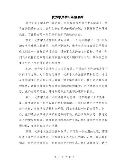 优秀学员学习经验总结