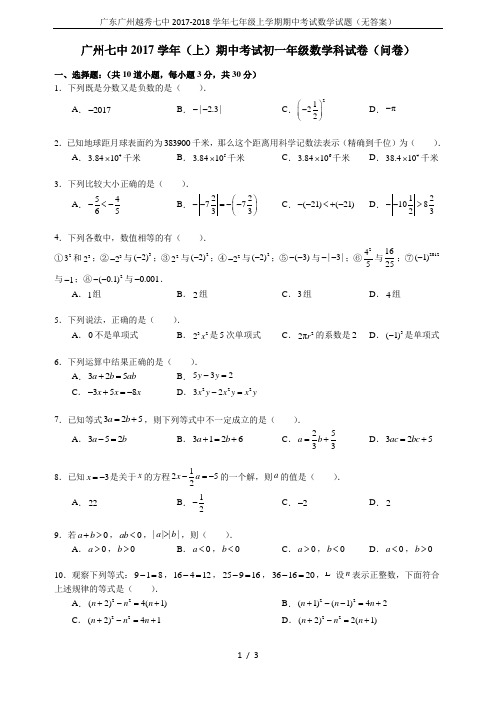 广东广州越秀七中2017-2018学年七年级上学期期中考试数学试题(无答案)