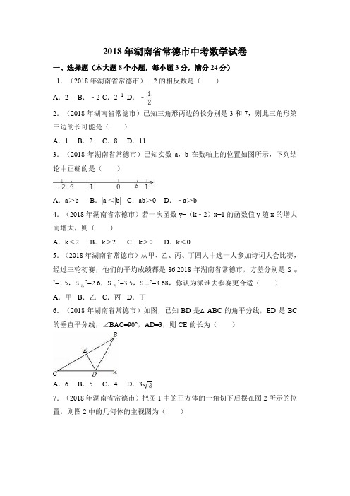 2018年湖南省常德市中考数学试卷附详细答案(原版+解析版)