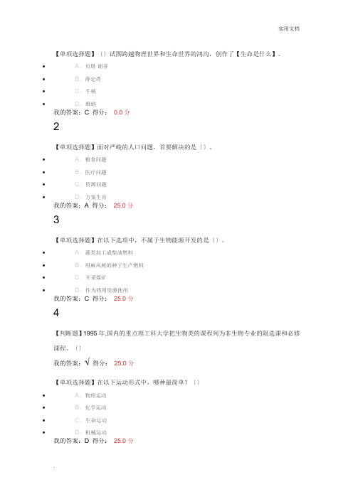 尔雅通识基础生命科学期末答案