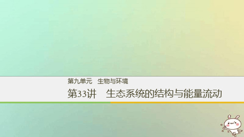 2018高考生物第一轮复习 第9单元 生物与环境 第33讲 生态系统的结构与能量流动