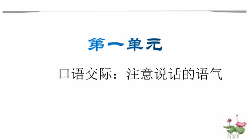 部编版语文二年级下册第一单元口语交际：注意说话的语气名师教学PPT