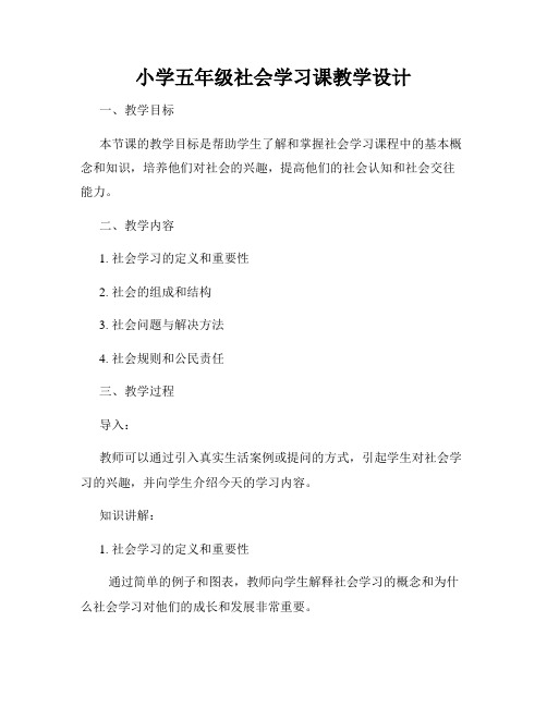 小学五年级社会学习课教学设计