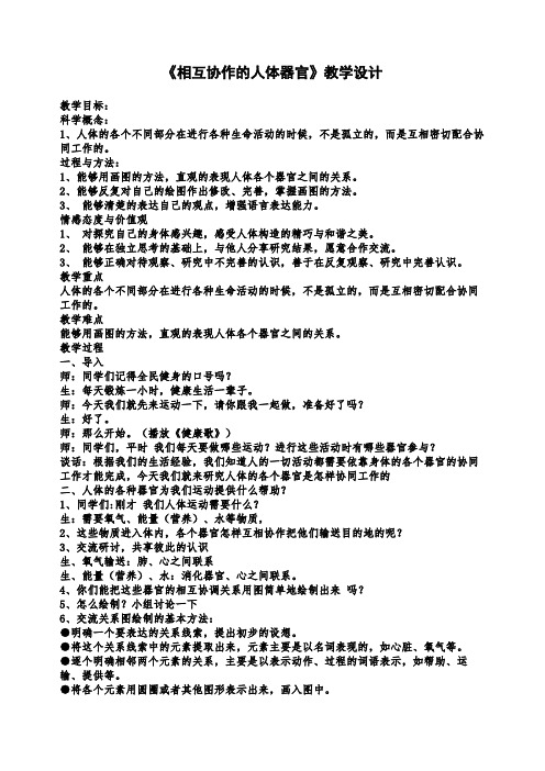 【优质公开课】教科小学科学四年级上册《4.7、相互协作的人体器官》word教案