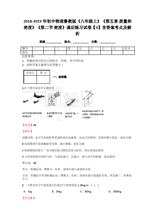 初中物理鲁教版《八年级上》《第五章 质量和密度》《第二节 密度》课后练习试卷【4】含答案考点及解析