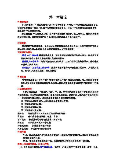 环境科学概论复习资料