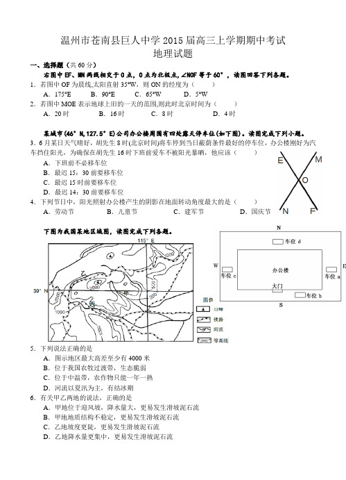 浙江省温州市苍南县巨人中学2015届高三上期中考试地理试题及答案