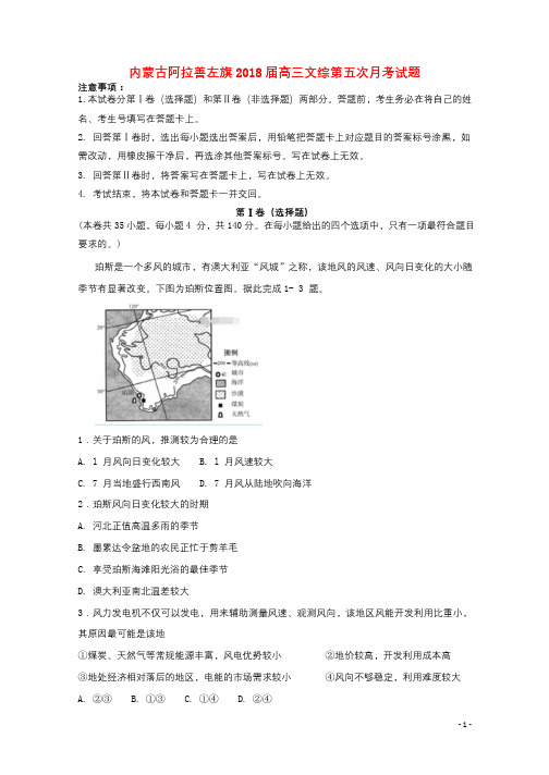 内蒙古阿拉善左旗2018届高三文综第五次月考试题201803221423