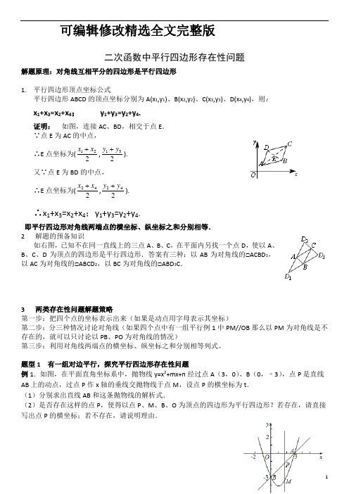 二次函数中平行四边形存在性问题精选全文