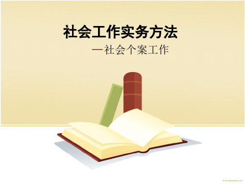 个案社会工作(实务) PPT课件