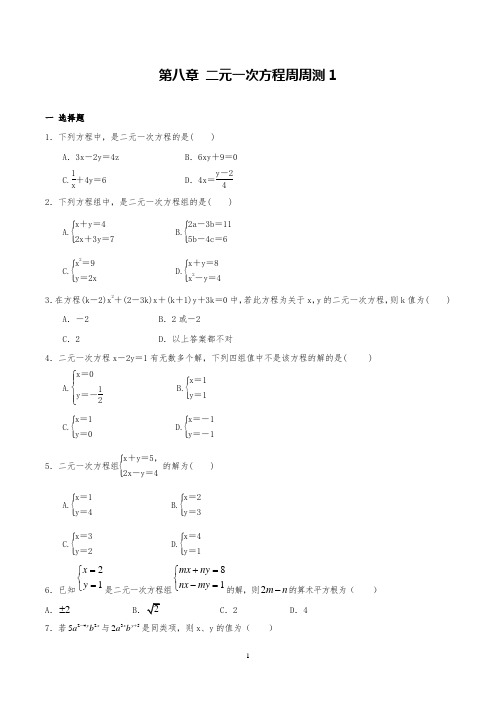 人教版数学七年级下二元一次方程周周测试题1(8.1-8.2)