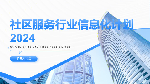 社区服务行业信息化计划2024