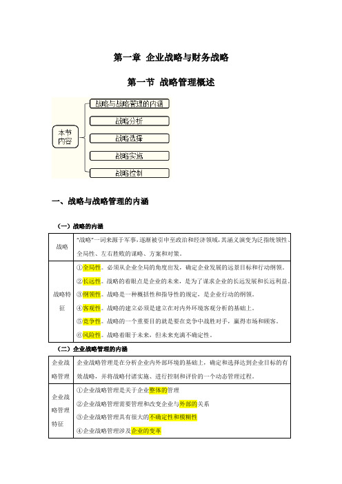 第一章企业战略与财务战略和第二章